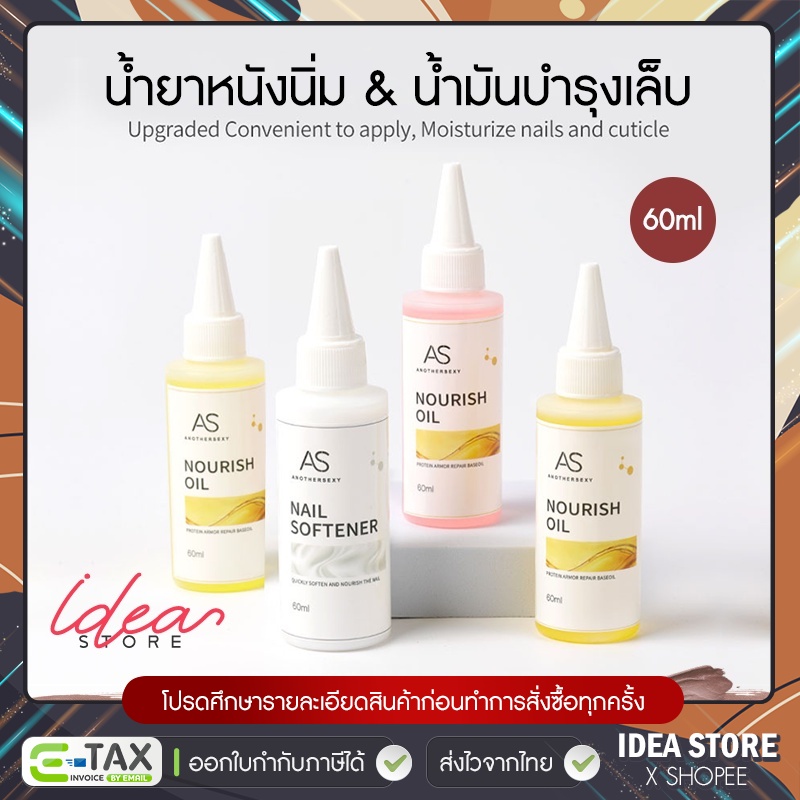 AS 60ml น้ำยาหนังนิ่ม & ออยล์บำรุงเล็บ น้ำมันบำรุงเล็บ พร้อมส่ง!