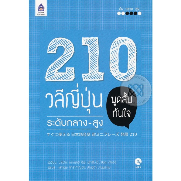 Bundanjai (หนังสือ) 210 วลีญี่ปุ่น พูดสั้นทันใจ ระดับกลาง-สูง +MP3