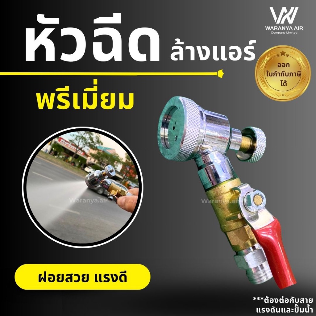 หัวฉีดล้างแอร์ ขนาด 14x1.5 mm. (ขนาดมาตรฐาน) ฝักบัวล้างแอร์ หัวก๊อกล้างแอร์ ทำน้ำให้เป็นฝอย ใช้กับล้างแอร์