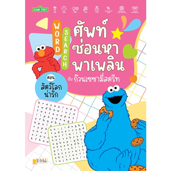 Se-ed (ซีเอ็ด) : หนังสือ Word Search ศัพท์ซ่อนหาพาเพลินกับก๊วนเซซามี่สตรีท ตอน สัตว์โลกน่ารัก