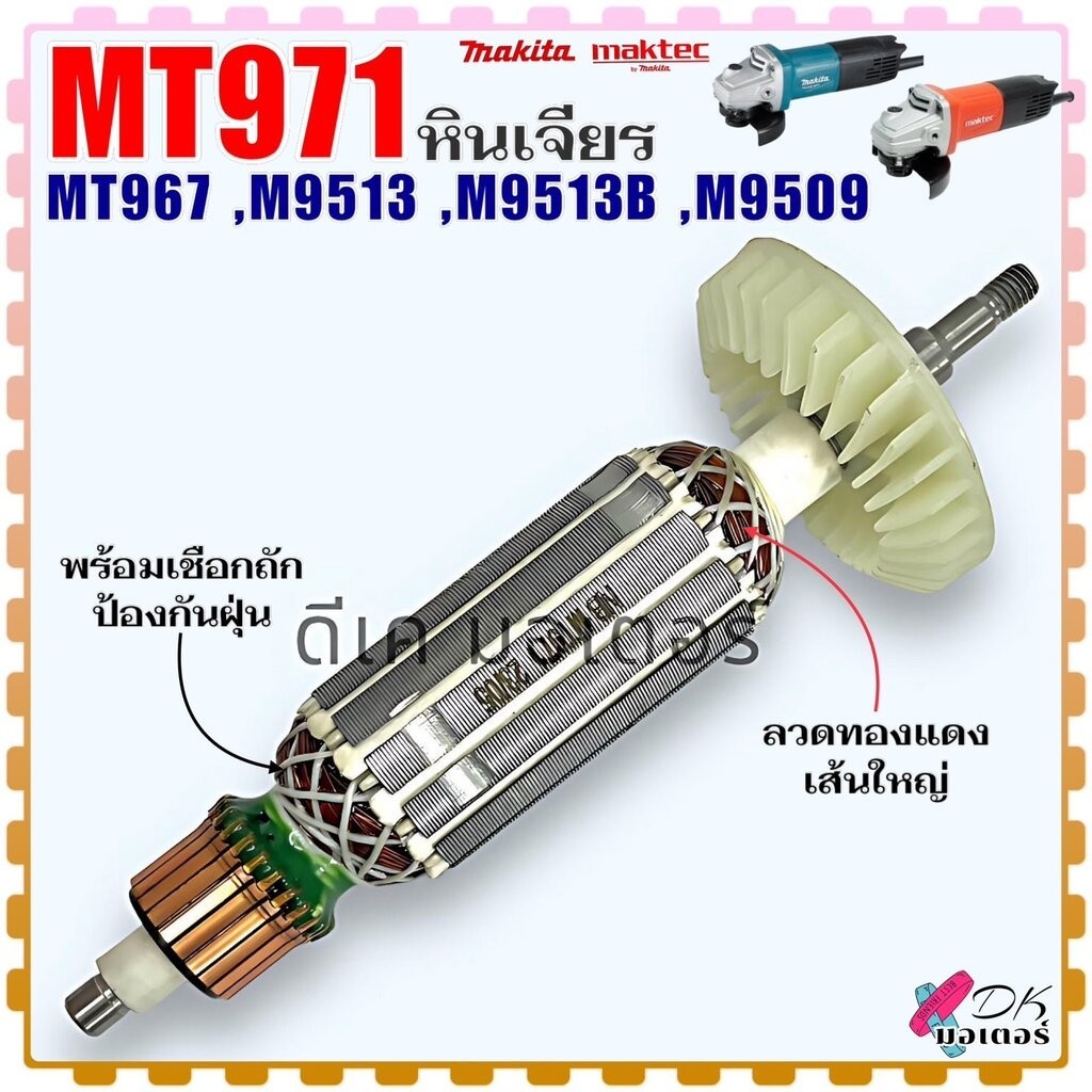 (NE)เทียบ ทุ่น หินเจียร รุ่น MT971 ,MT967 ,M9513 ,M9513B ,M9509 Makita ลวดทองแดงแท้100% มากีต้า Makt