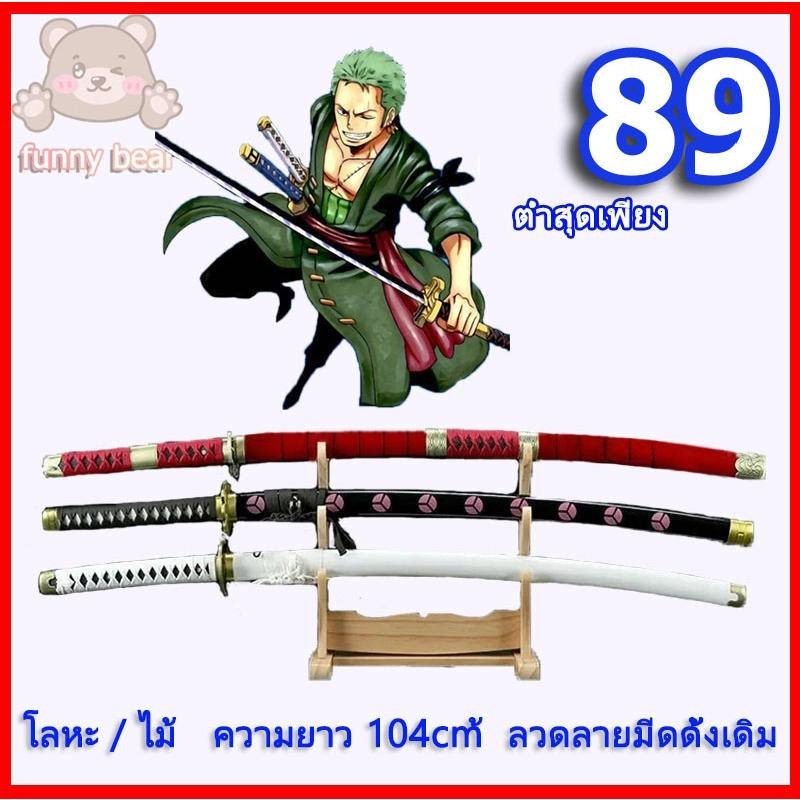 💥 จัดส่งจากประเทศไทย 💥One Piece ดาบซามูไร ดาบคาตานะ ดาบ ดาบพิฆาตอสูร ดาบของเล่น ของเล่น （ดาบไม้）มีดสามเล่มของโซโลไหล