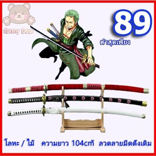 💥 จัดส่งจากประเทศไทย 💥One Piece ดาบซามูไร ดาบคาตานะ ดาบ ดาบพ…