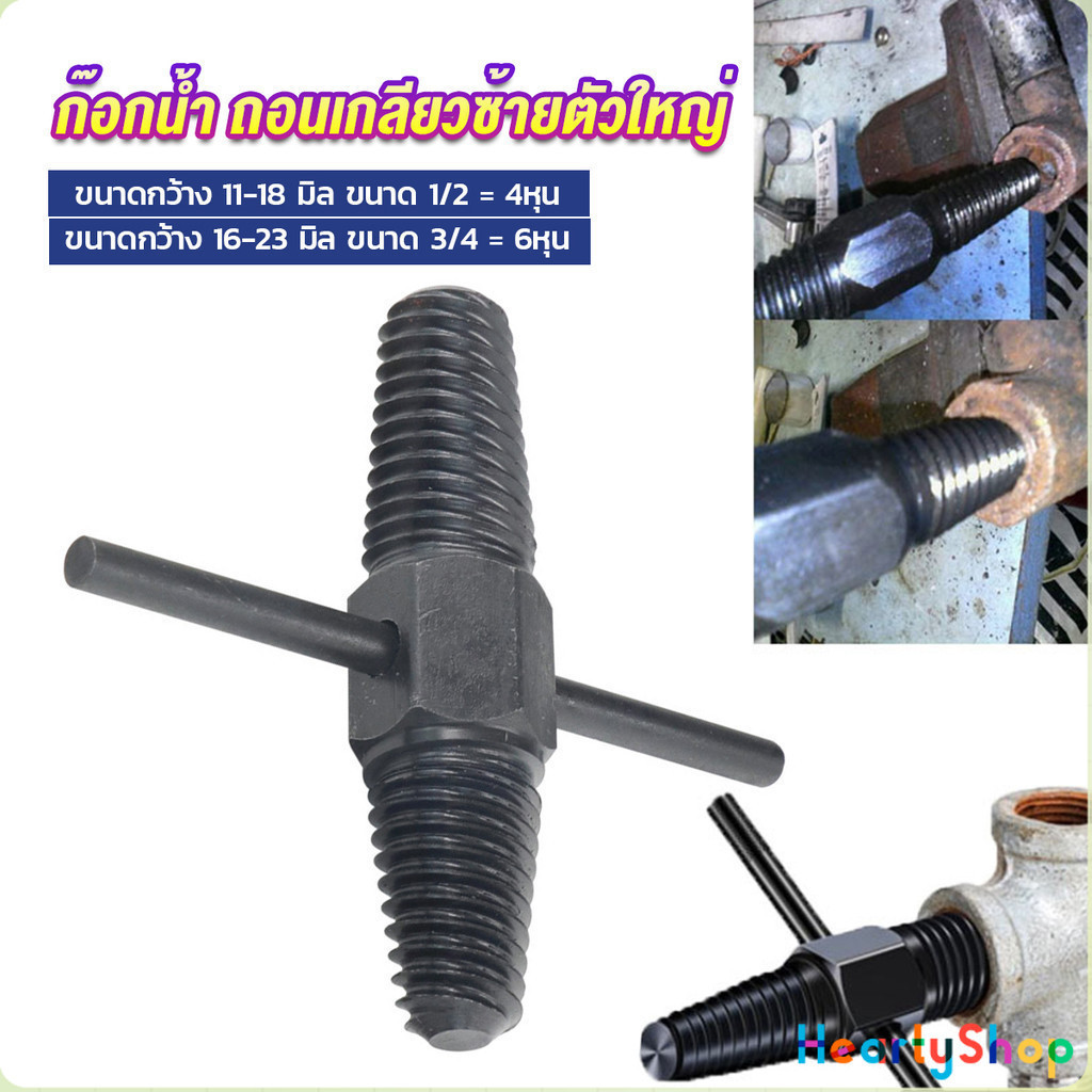 HeartyShop ก๊อกน้ำ ถอนเกลียวซ้ายตัวใหญ่ ใช้ถอดก๊อกน้ำ4 หุน 6 หุน ที่หักคา Screw Bolt Extractor