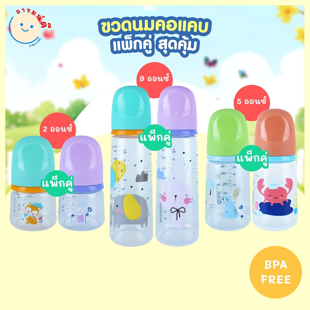 ขวดนมคอแคบมาตรฐานแพ็กคู่ ขนาด 2,5,9 ออนซ์ พร้อมจุกนม นุ่ม เสมือนให้นมแม่ สีสันน่ารัก สดใส 🔥 พร้อมส่ง 🔥