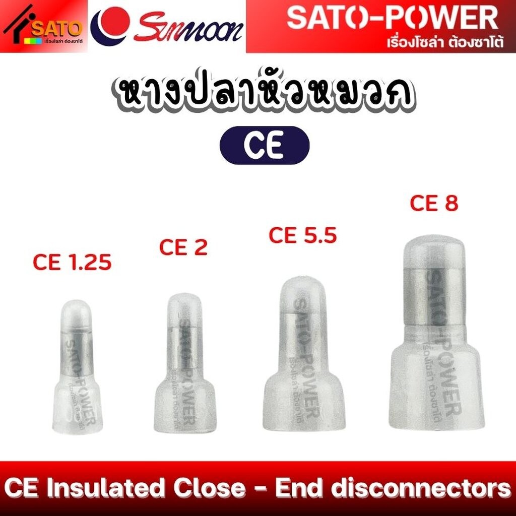 SUNMOON หางปลาหัวหมวกใส รุ่น CE Insulated Close - End disconnectors หางปลาหัวหมวก ใส