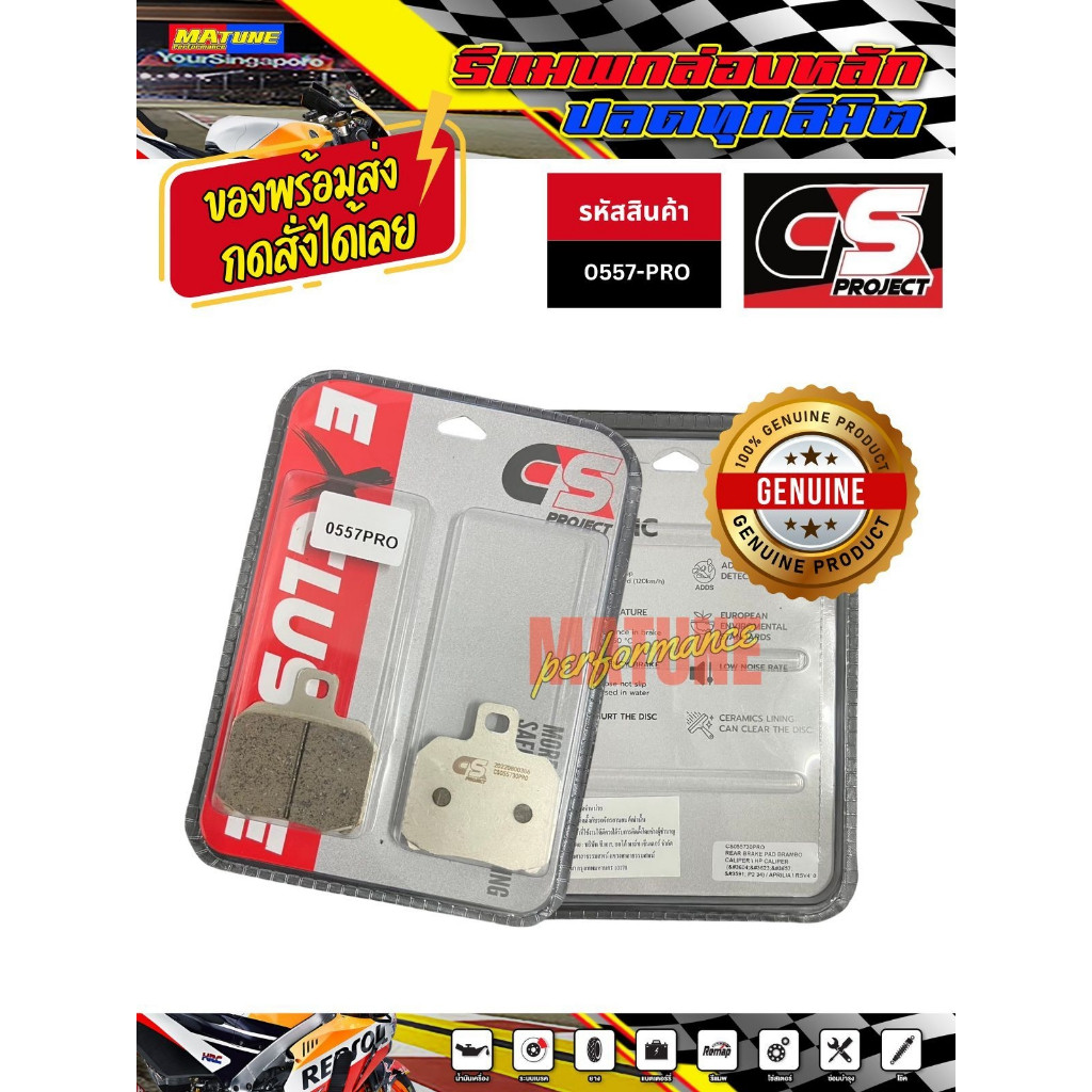ผ้าเบรคหลัง Brembo Caliper / HP Caliper  > CS Project ผ้าเบรคเซรามิค