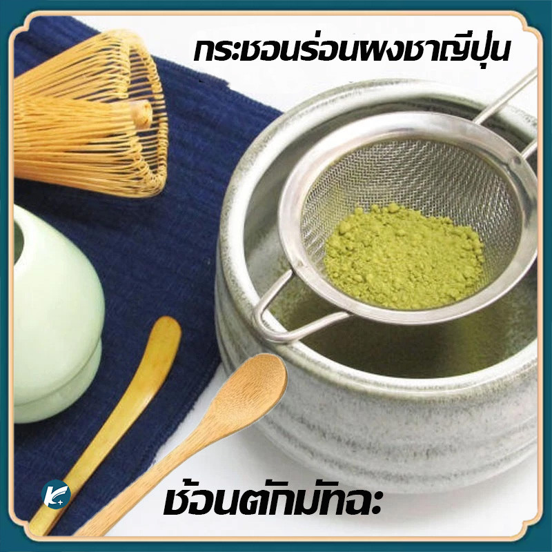 【KC】กระชอนร่อนผงชาญี่ปุ่น สแตนเลส (Matcha Sifter) + ช้อนตักมัทฉะ สำหรับตักชา
