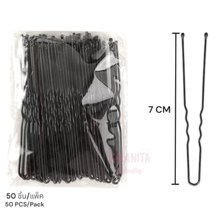 กิ๊บสีดำ เกล้าผม กิ๊บทำผมตามใจชอบ หนีบเซ็ตผม (50 ชิ้น/แพ็ค) U Shape Hair pin (50 PCS/Pack)