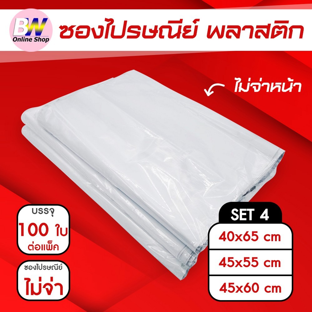 ซองไปรษณีย์พลาสติก [ไม่จ่าหน้า] SET4 (แพ็ค 100 ใบ) แพ็คใส่ถุงอย่างดี เกรด A ผิวเรียบ ถุงไปรษณีย์ราคาถูก!! ซองใส่พัสดุ