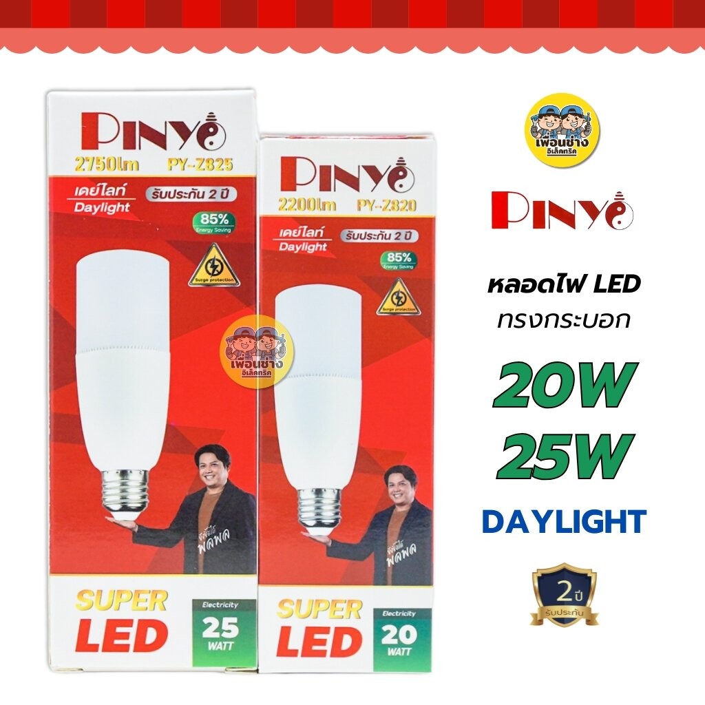 PINYO หลอดไฟ LED ทรงกระบอก stik ขั้ว E27 20W 25W แสงขาว Daylight แอลอีดี stick