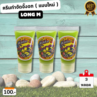 ครีมกำจัดจิ้งจกลุงเอ็ม แพ็คเกตใหม่ ใช้งานง่ายกว่าเดิม เข้มข้นขึ้นกว่าเดิม !!!! จำนวน 3 หลอด - Long M V1