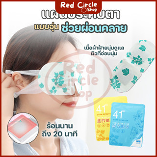 🔴พร้อมส่ง🔴 แผ่นประคบตาอุ่น มาส์กตาอุ่น steam eye mask ช่วยผ่…