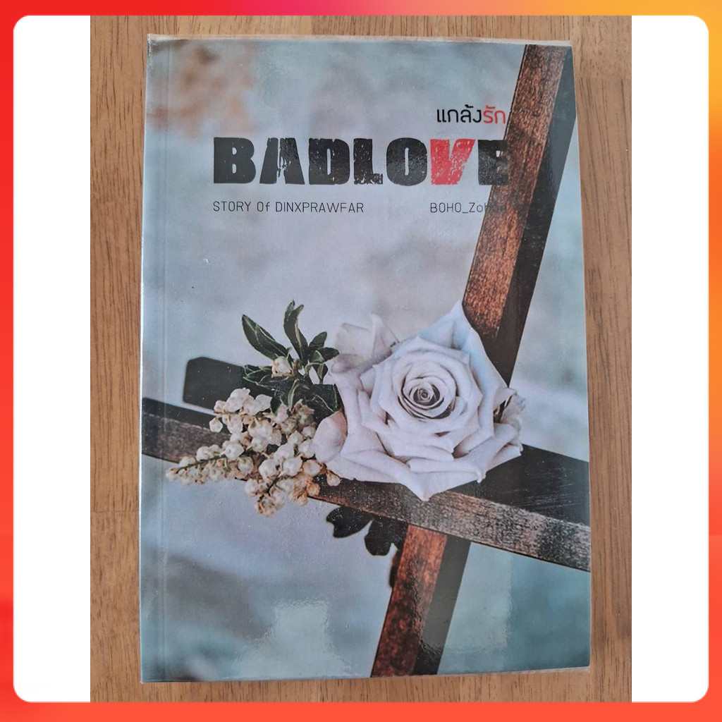 [มือสอง สภาพดี] BAD LOve แกล้งรัก / BOHO_Zohan