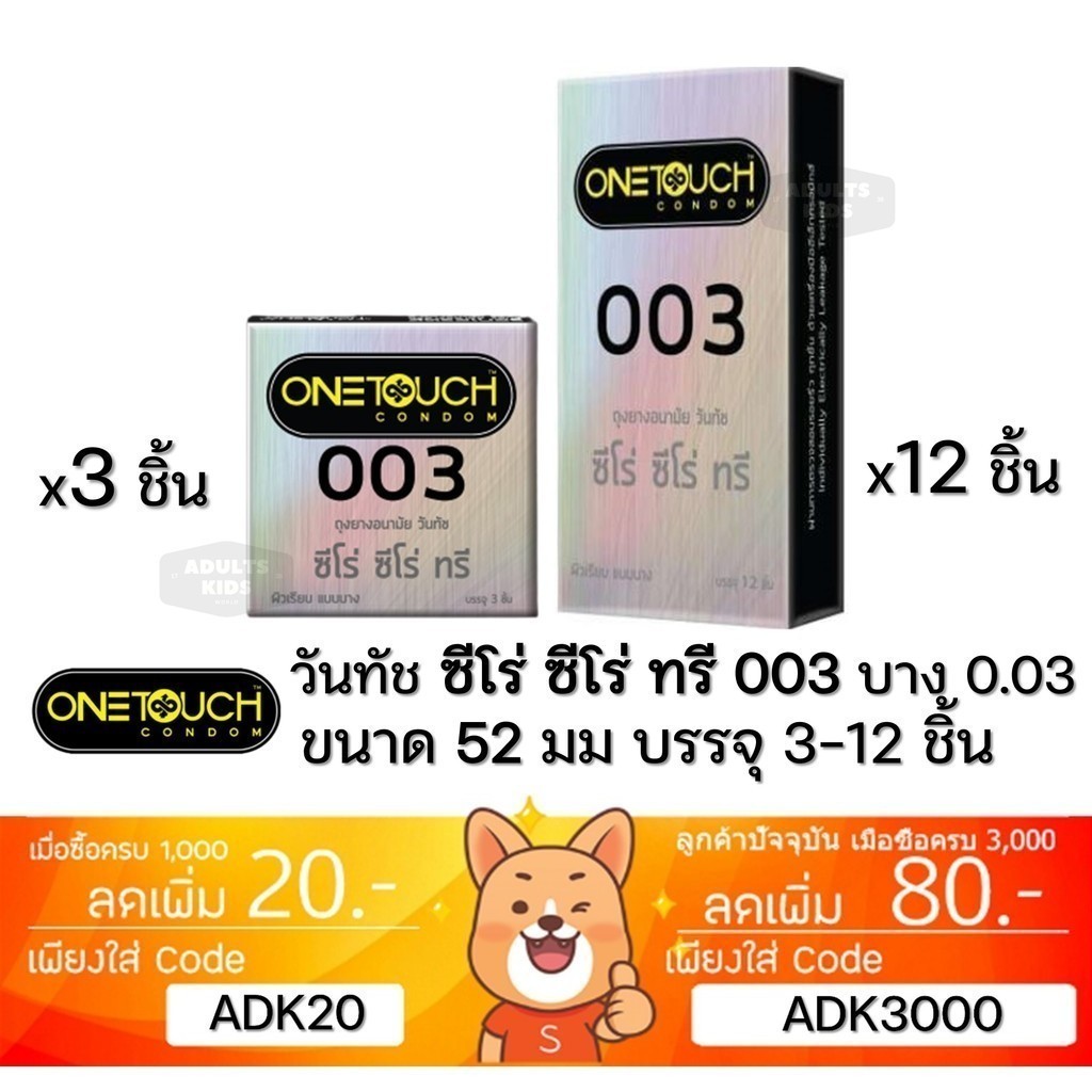 ถุงยางอนามัย One Touch 003 OneTouch 003 วันทัช 003 แบบบาง ผิวเรียบ ขนาด 52มม.