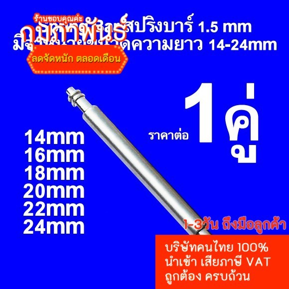 สปริงบาร์ สแตนเลส 316 หนา1.5mmและ1.8mm แข็งแรง ขนาดความยาว 10 - 28 mm Spring Bar แกนสปริง สำหรับ สายน