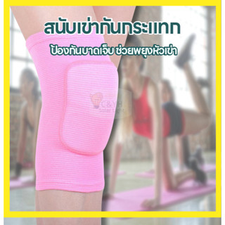 สนับเข่า กันกระแทกป้องกันบาดเจ็บ ทนทาน ใช้งานง่าย ช่วยพยุงหั…