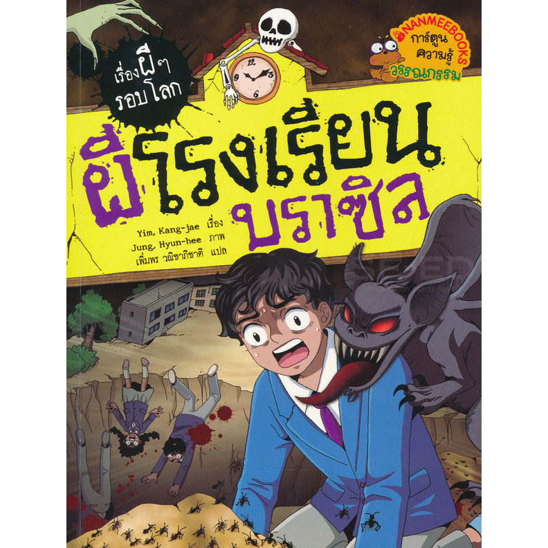 Se-ed (ซีเอ็ด) : หนังสือ ผีโรงเรียนบราซิล : ชุด เรื่องผี ๆ รอบโลก (ฉบับการ์ตูน)