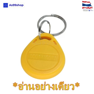 RFID ID Card 125kHz พวงกุญแจแท็กคีย์การ์ด (อ่านอย่างเดียว) สีแดง/เหลือง/น้ำเงิน แบบอ่านได้อย่างเดียว (1 ชิ้น)
