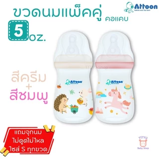 Attoon ขวดนม 5 ออนซ์ คอแคบ แพ็คคู่ พร้อมจุก Antichoke ไม่ดูดไม่ไหล ไซส์ S สำหรับ แรกเกิด ถึง 3 เดือน TTTYU Baby Shop