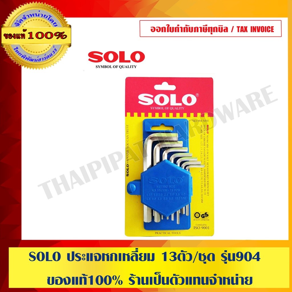 SOLO ประแจหกเหลี่ยม 13ตัว/ชุด รุ่น 904 ของแท้ 100%