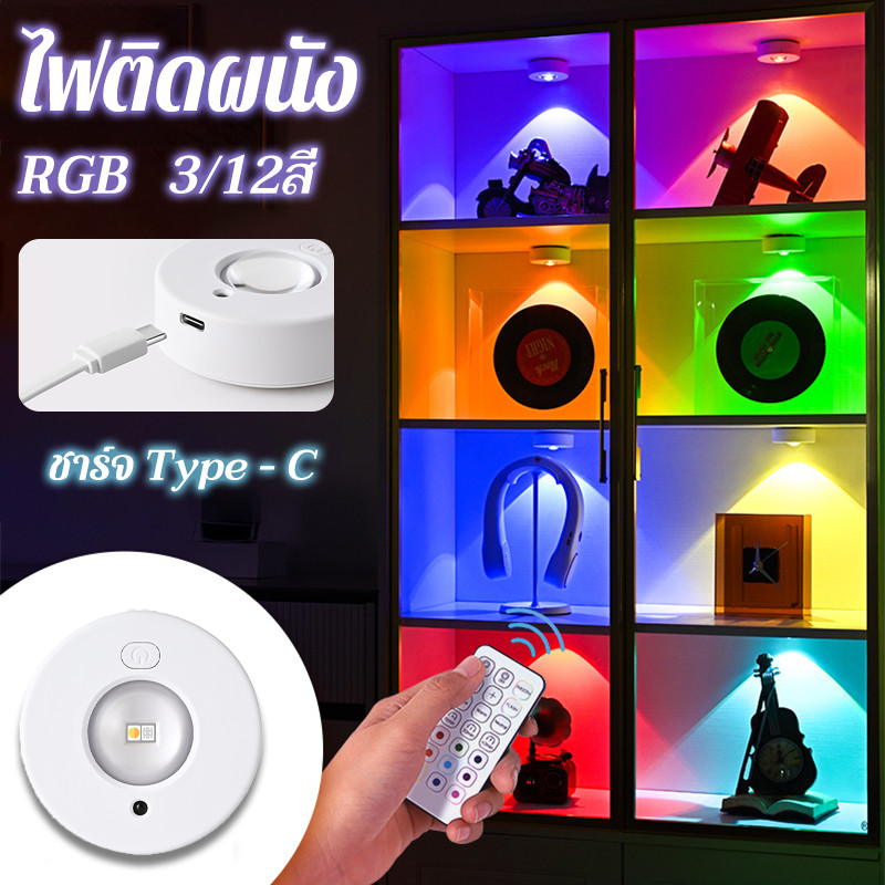 ไฟติดผนัง ไฟรีโมท RGB 12สี ไฟตกแต่ง ยึดผนังด้วยแม่เหล็ก สร้างบรรยากาศ เหมาะสำหรับทุกโอกาส