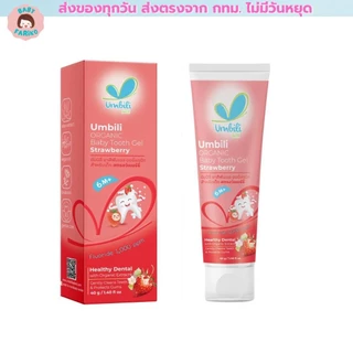 Umbili เจล ยาสีฟันเด็ก กลืนได้ เบบี้ทูธ มีสามรสชาติ ขนาด 40g ยาสีฟันเด็กออร์แกนิค