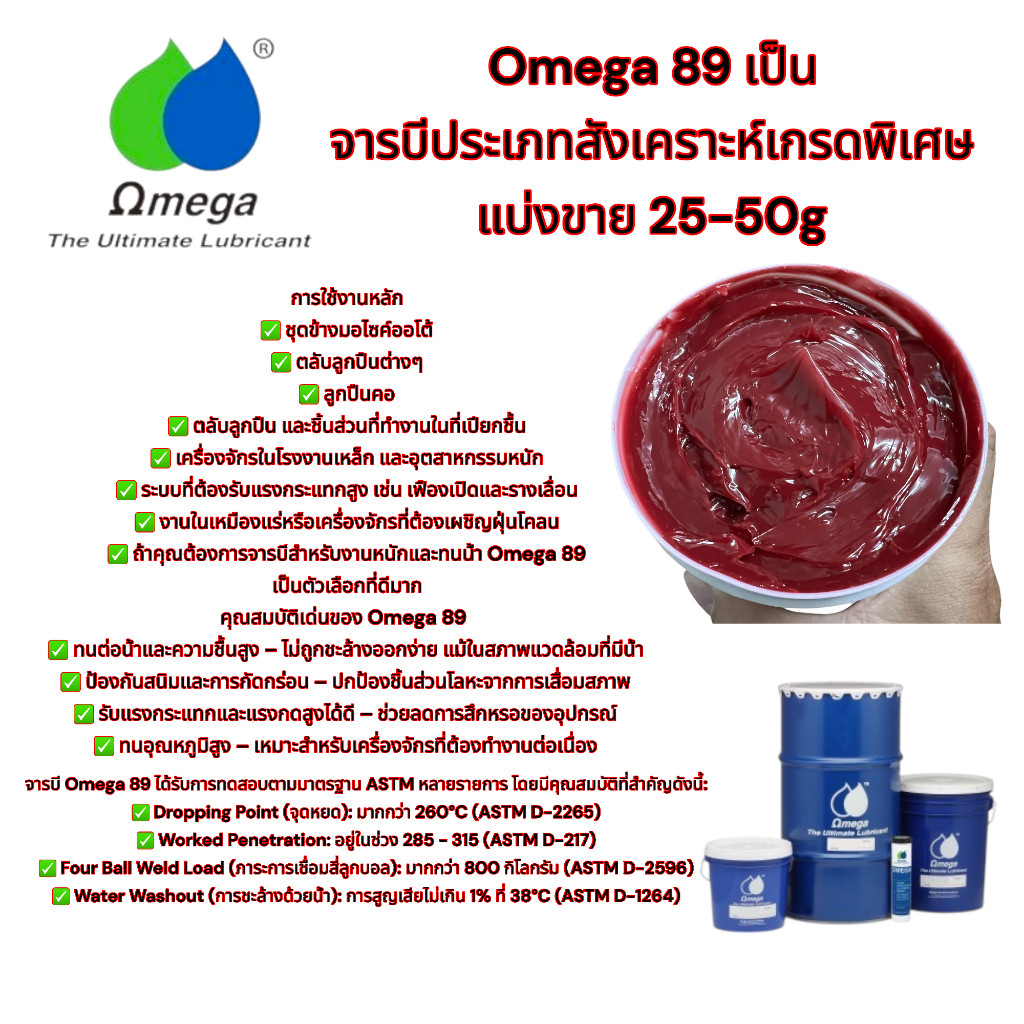 Omega89 จารบีชนิดพิเศษ รองรับแรงเฉือนระดับสูง เเบ่งขาย 25g