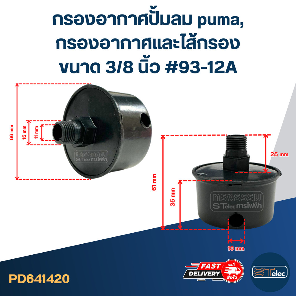 กรองอากาศปั้มลม puma, กรองอากาศและไส้กรอง ขนาด 3/8 นิ้ว #93-12A