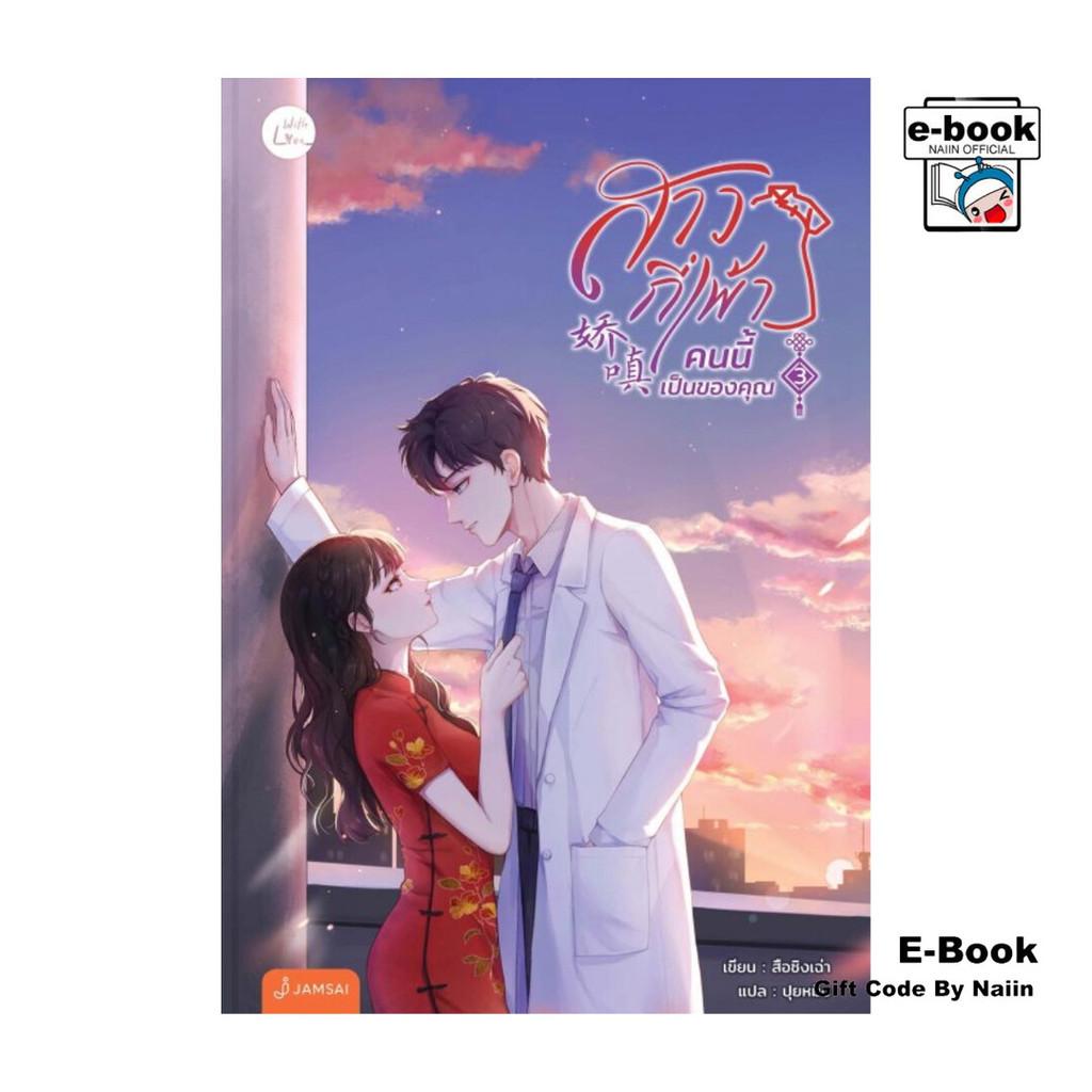 [E-Book Digital code] สาวกี่เพ้าคนนี้เป็นของคุณ เล่ม 3