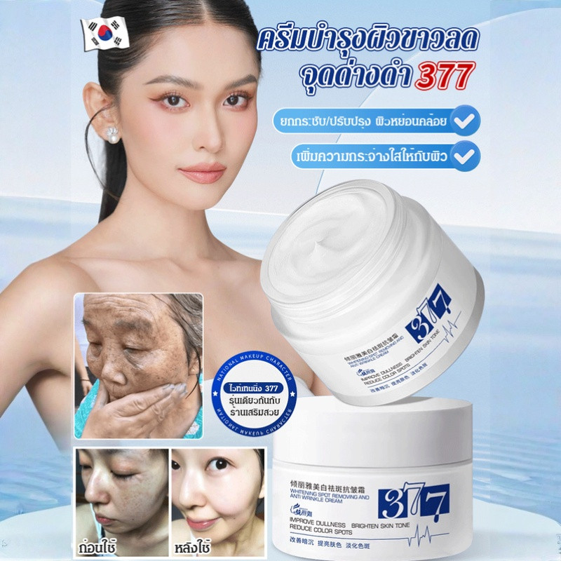 ครีมลดจุดด่างดำและปรับผิวขาว 377 ยับยั้งการสร้างเมลามิน ทาผิวขาว แก้ฝ้าบนหน้า เติมเต็มความชุ่มชื้นแก