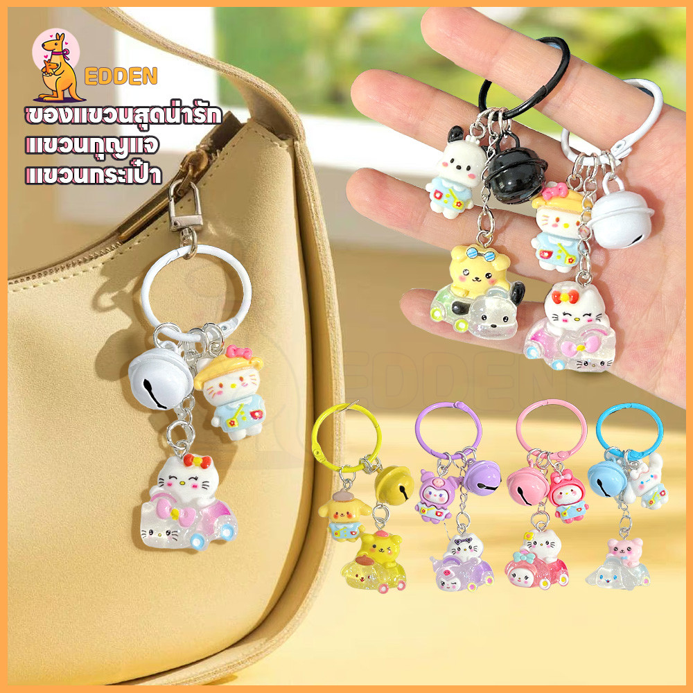 EDDEN พวงกุญแจ จี้กระเป๋า กระทัดรัดและเบา พวงกุนแจ ห้อยติดกระเป๋า พวงกุณแจ
