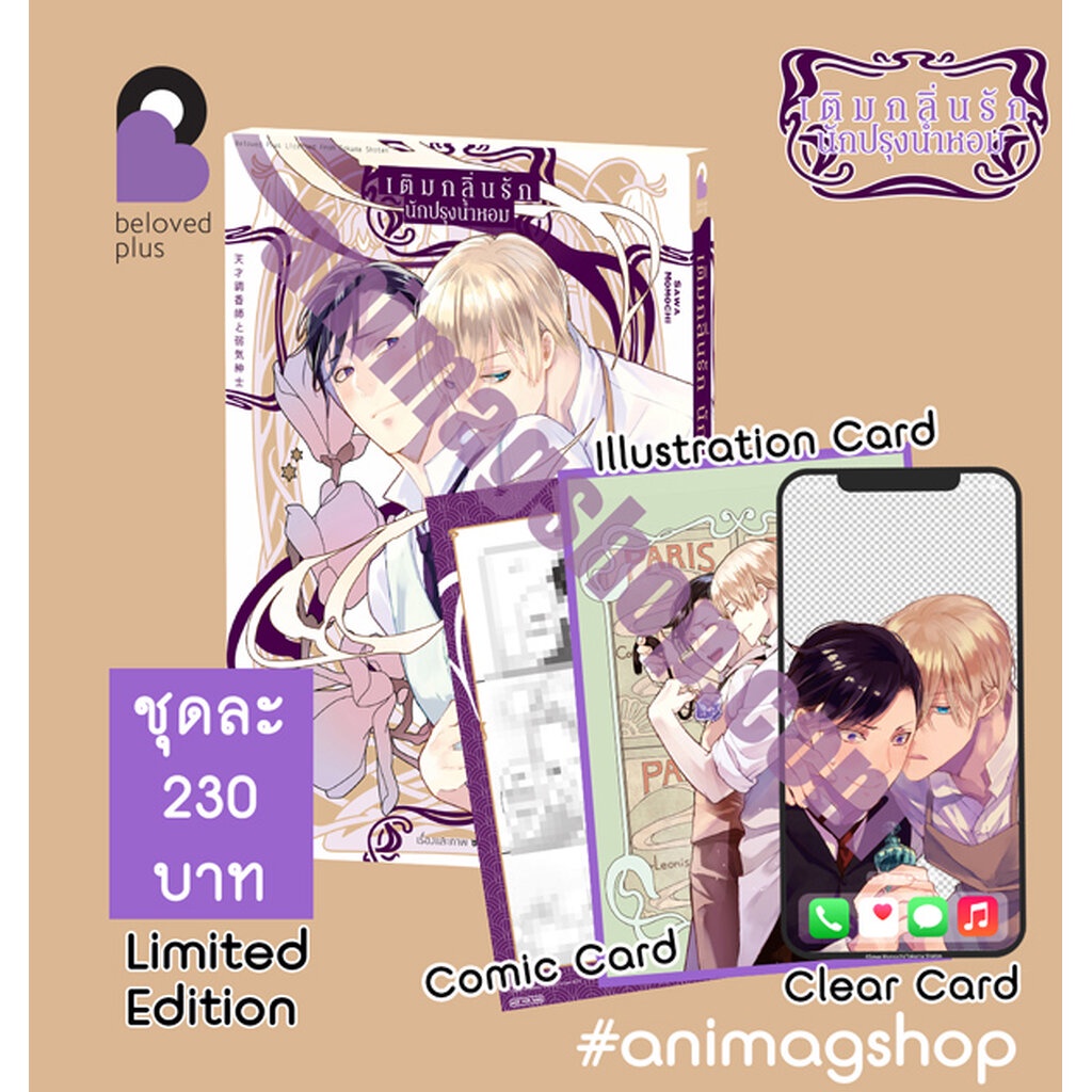 Animag เติมกลิ่นรัก นักปรุงน้ำหอม COMIC (เล่มเดียวจบ) Limited Edition