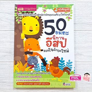 หนังสือนิทาน 50 อมตะนิทานอีสปสอนใจเด็กยุคใหม่ (ปรับปรุงใหม่-ใช้กับ Talking Penได้)