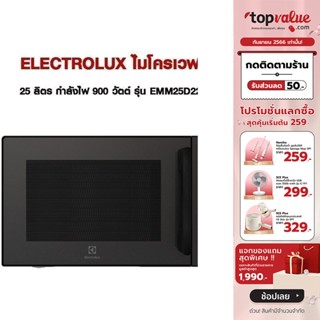 [เหลือ 3807 ทักแชท] ELECTROLUX ไมโครเวฟ 25 ลิตร กำลังไฟ 900 วัตต์ รุ่น EMM25D22BM