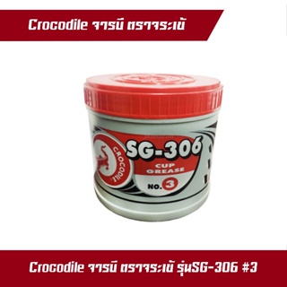 จารบี จาระบี Crocodile ตราจระเข้ รุ่น SG-306 #3 เนื้อจาระบีสีแดง ขนาด0.5 กก. (1กป.)