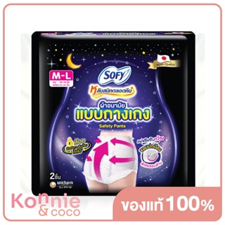 Sofy ผ้าอนามัยแบบกางเกง Night Pants Safety Size M-L [2pcs] โซฟี ผ้าอนามัยแบบกางเกง ไซส์ M-L.