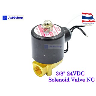 Solenoid Valve โซลินอยด์วาล์วทองเหลือง NC ปกติปิด 3/8" 24VDC