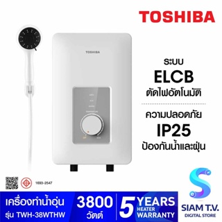 TOSHIBA เครื่องทำน้ำอุ่น 3800วัตต์ รุ่น TWH-38WTHW โดย สยามทีวี by Siam T.V.