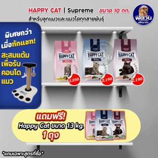 อาหารแมว HAPPY CAT แมวทุกสายพันธุ์ ขนาด 10 กิโลกรัม**แถมขนาด 1.3 กก. 1 ถุง**