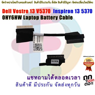 สาย แบตเตอรี่ โน๊ตบุ๊ค Dell Vostro 13 V5370 Inspiron 13 5370 0HY6HW Laptop Battery Cable