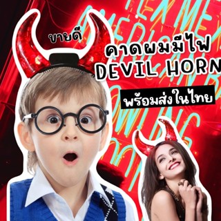 คาดผม Devil horn มีไฟ Freesize เด็กผู้ใหญ่ใส่ได้ สามารถเปิดปิดไฟที่เขาได้ (ACC224)