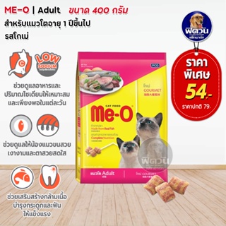 MEO COURMET (ADULT) อาหารแมวโตอายุ1ปีขึ้นไป ผลิตจากเนื้อปลา รสโกเม่ 400 G.