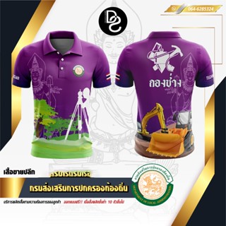 เสื้อกรมส่งเสริมการปกครองท้องถิ่น กองช่าง-สีม่วง