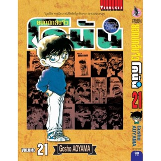 Vibulkij(วิบูลย์กิจ)" ยอดนักสืบจิ๋วโคนัน เล่ม 21 (เปิดแบบญี่ปุ่น) Gosho AOYAMA