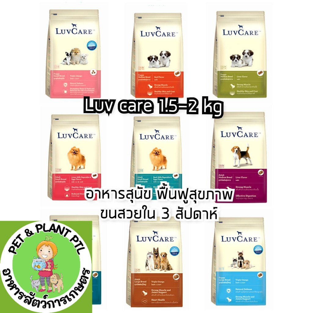 [2kg] Luvcare อาหารสุนัข เกรดพรีเมี่ยม บำรุงขนสวยเงางาม ภายใน 3 สัปดาห์