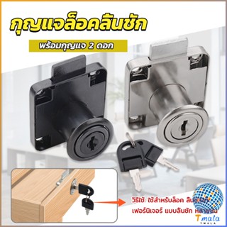 Tmala บล๊อคกุญแจล็อคบานลิ้นชัก กุญแจลิ้นชัก เฟอร์นิเจอร์ทั่วไป สีดำ Drawer lock