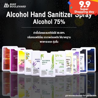 SS สเปรย์ฉีดมือพกพา 20 ml. คละกลิ่น กลิ่นหอม ไม่ฉุน alcohol hand spray card สเปรย์การ์ด แอลกอฮอลล์ สเปรย์