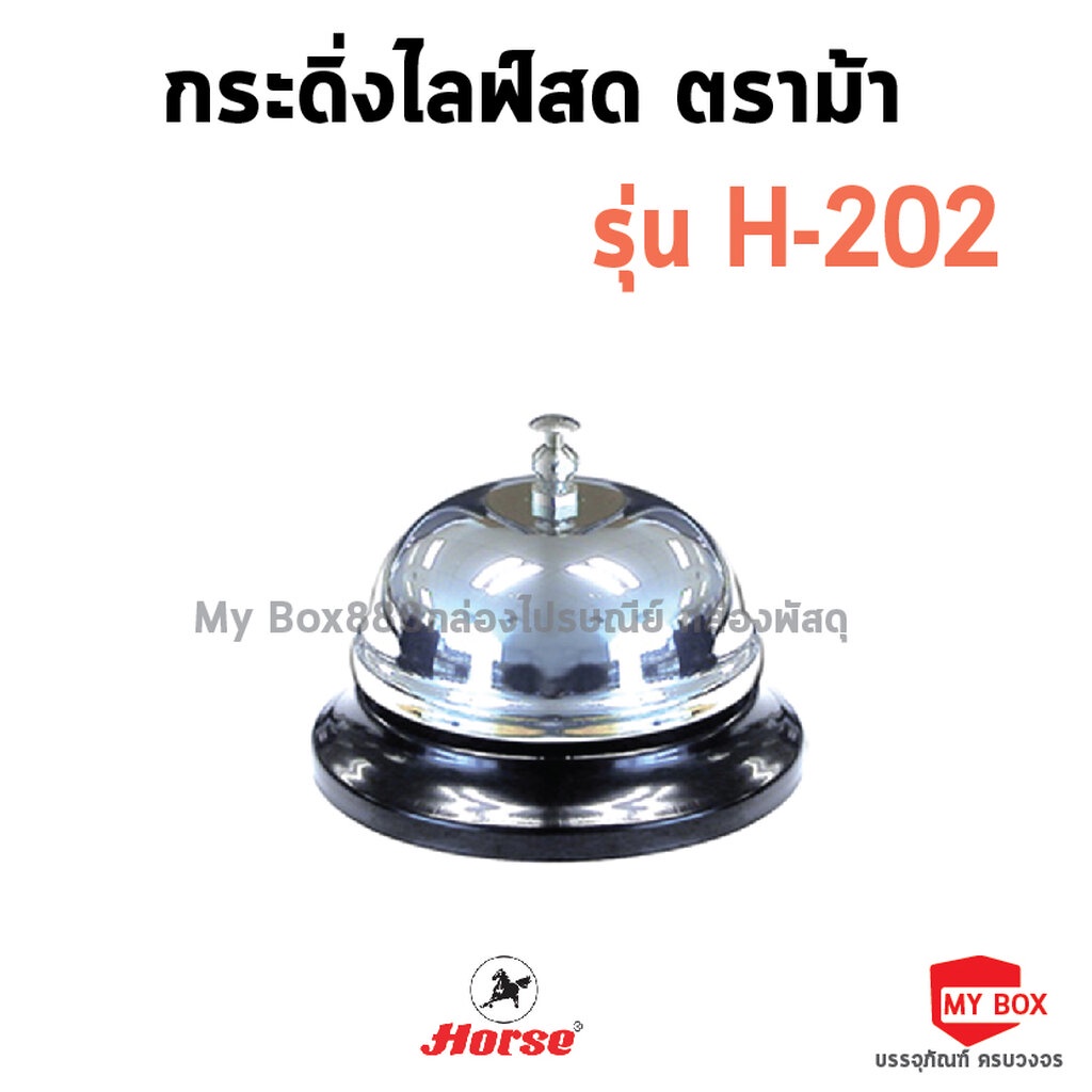 Horseตราม้ากระดิ่งกด H-202 จำนวน 1 อัน