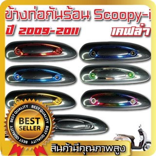 ข้างท่อกันร้อน Scoopy-i ปี 2009-2011 เคฟล่าCB